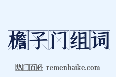 檐子门组词是什么意思的图片
